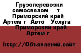 Грузоперевозки самосвалом 15 т. - Приморский край, Артем г. Авто » Услуги   . Приморский край,Артем г.